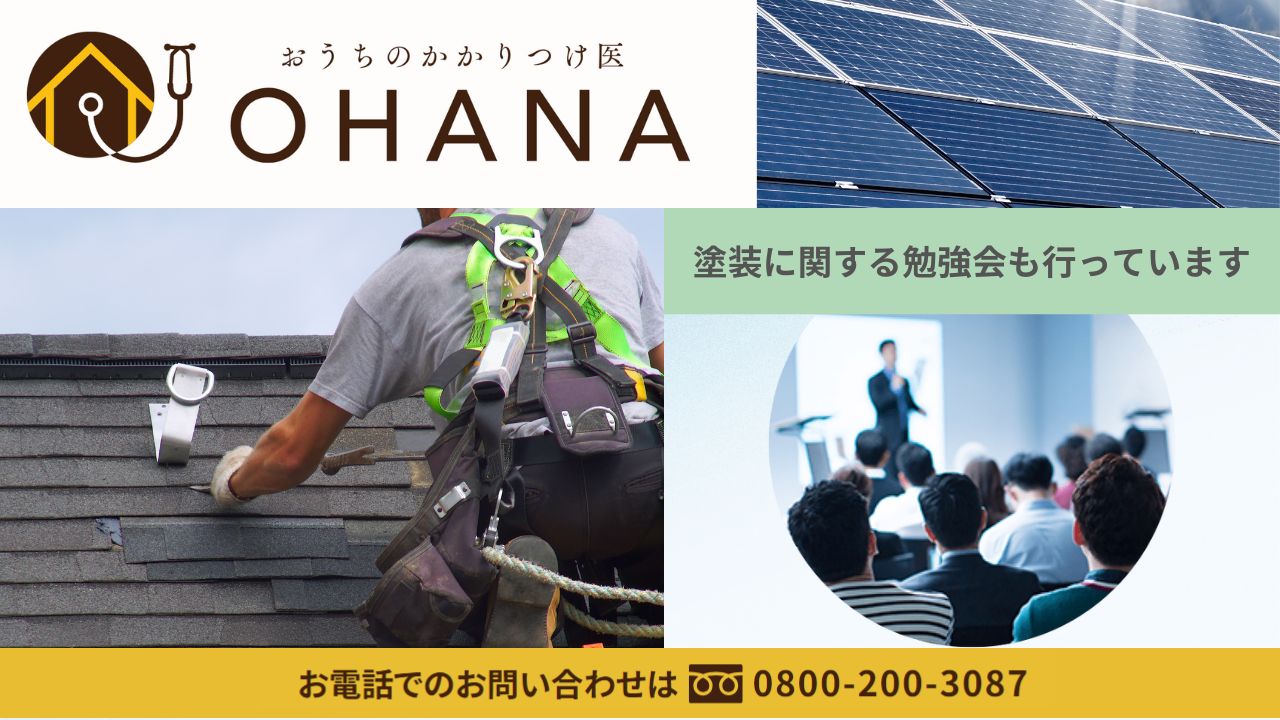 太陽光発電設備を設置する屋根塗装はOHANAにお任せください