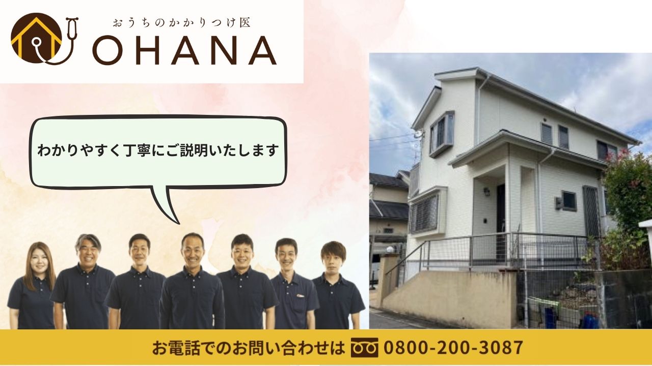 「おうちのかかりつけ医」が「OHANA」です