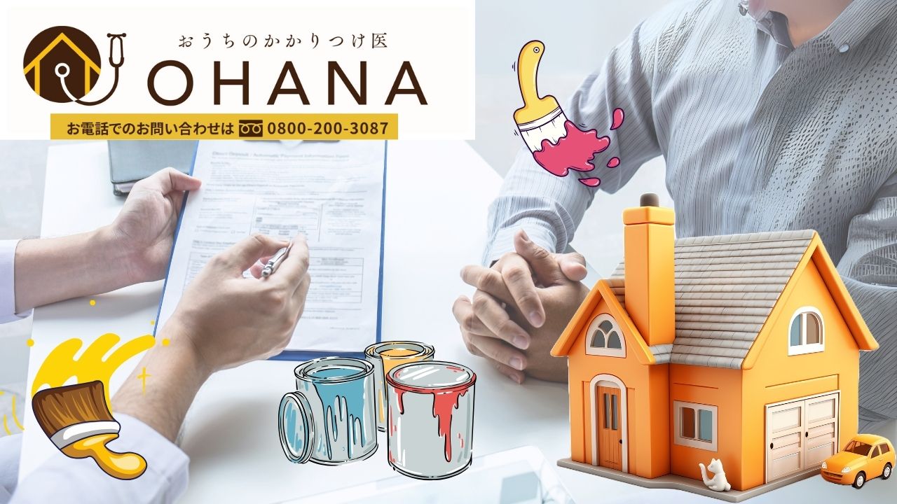 塗料の特徴や比較について相談したい方は「おうちのかかりつけ医OHANA」にお尋ねください！