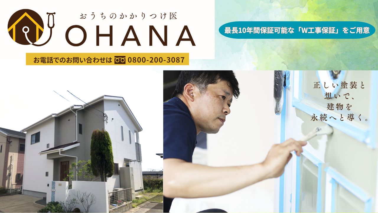 超低汚染塗料と親水性塗料について気になる方は福岡の「おうちのかかりつけ医OHANA」にご相談ください