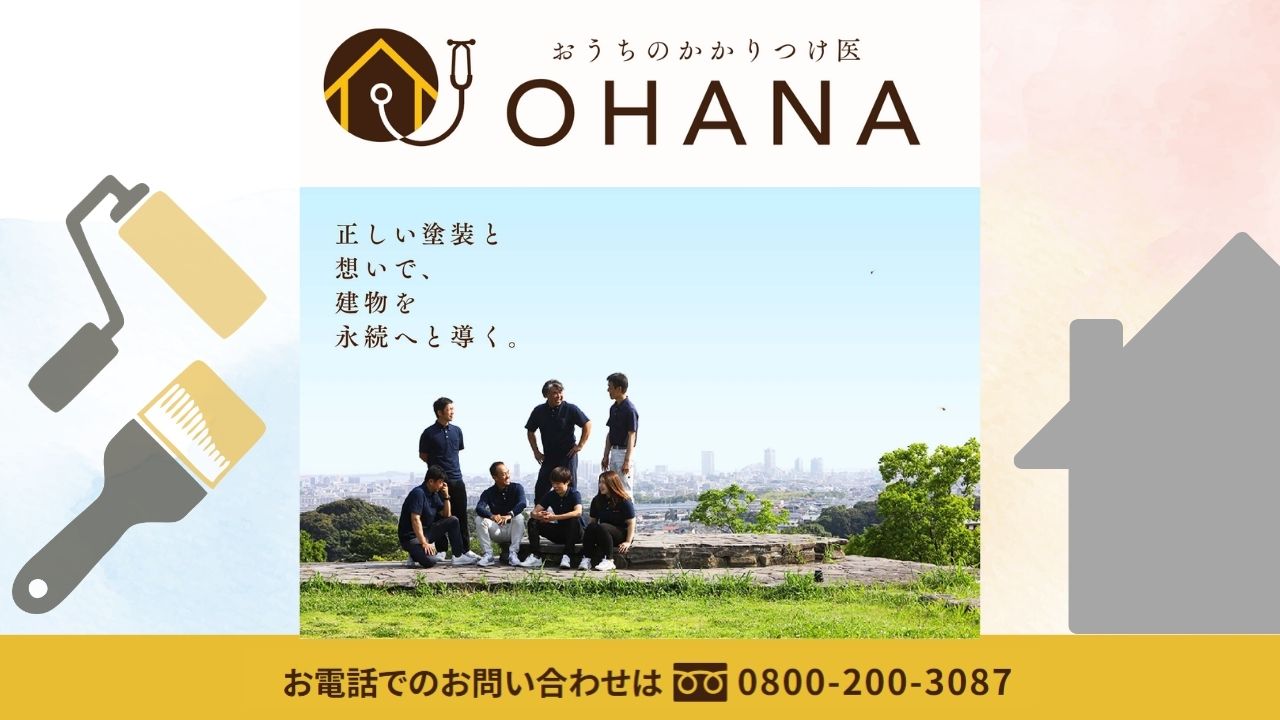 内外装強化に関するリフォームのご相談は福岡の「おうちのかかりつけ医OHANA」にご相談ください！