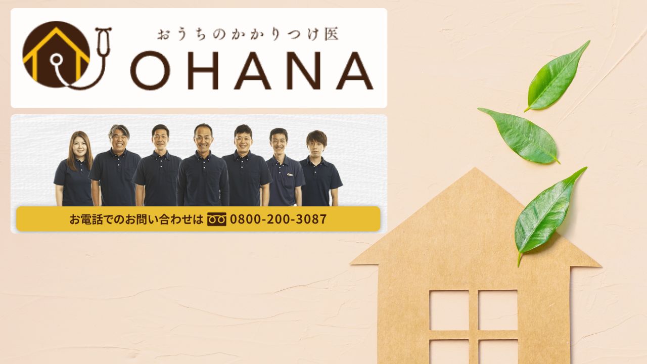 エコ補助金に関するご相談は福岡の専門業者「おうちのかかりつけ医OHANA」までご相談ください！