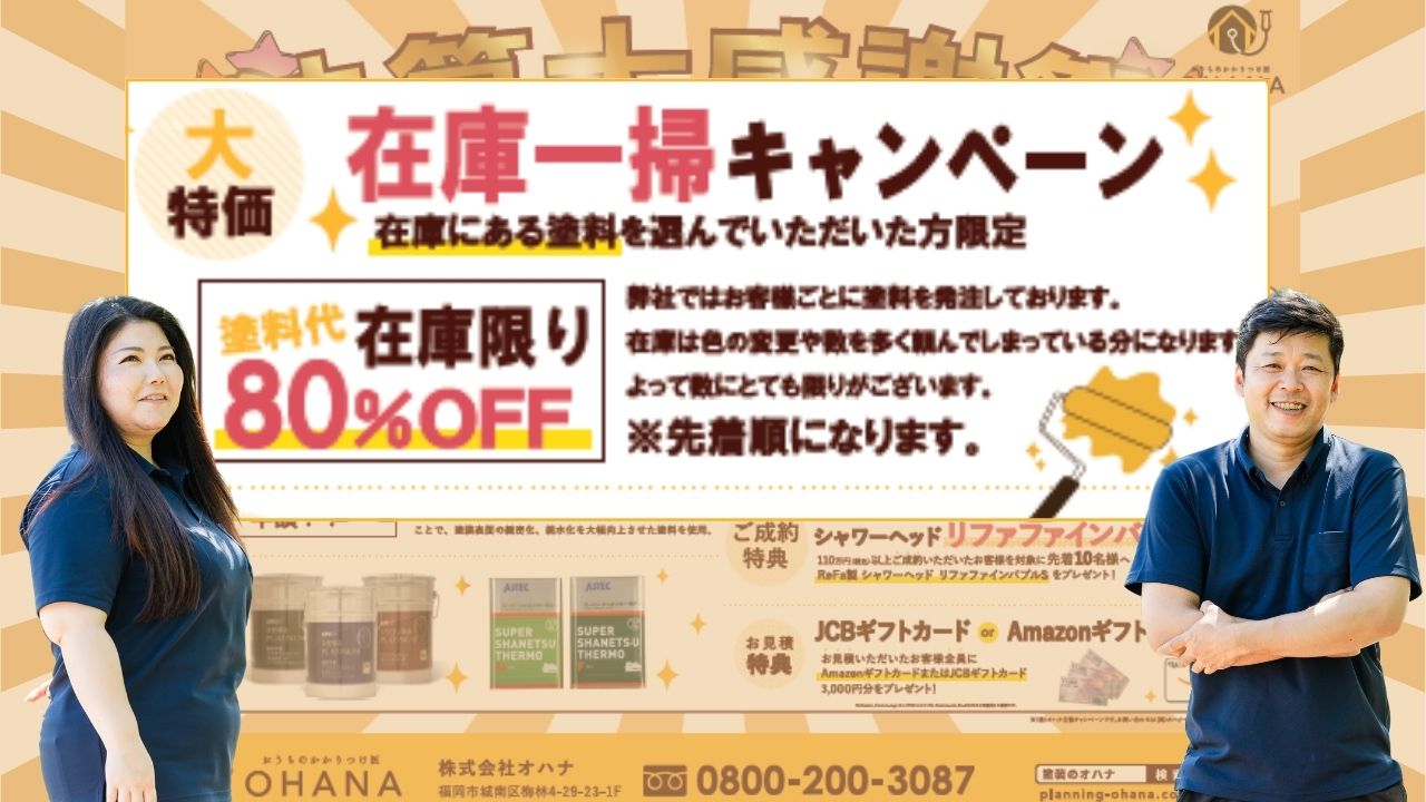 在庫一掃！塗料代が驚きの80％OFFになる大特価キャンペーン