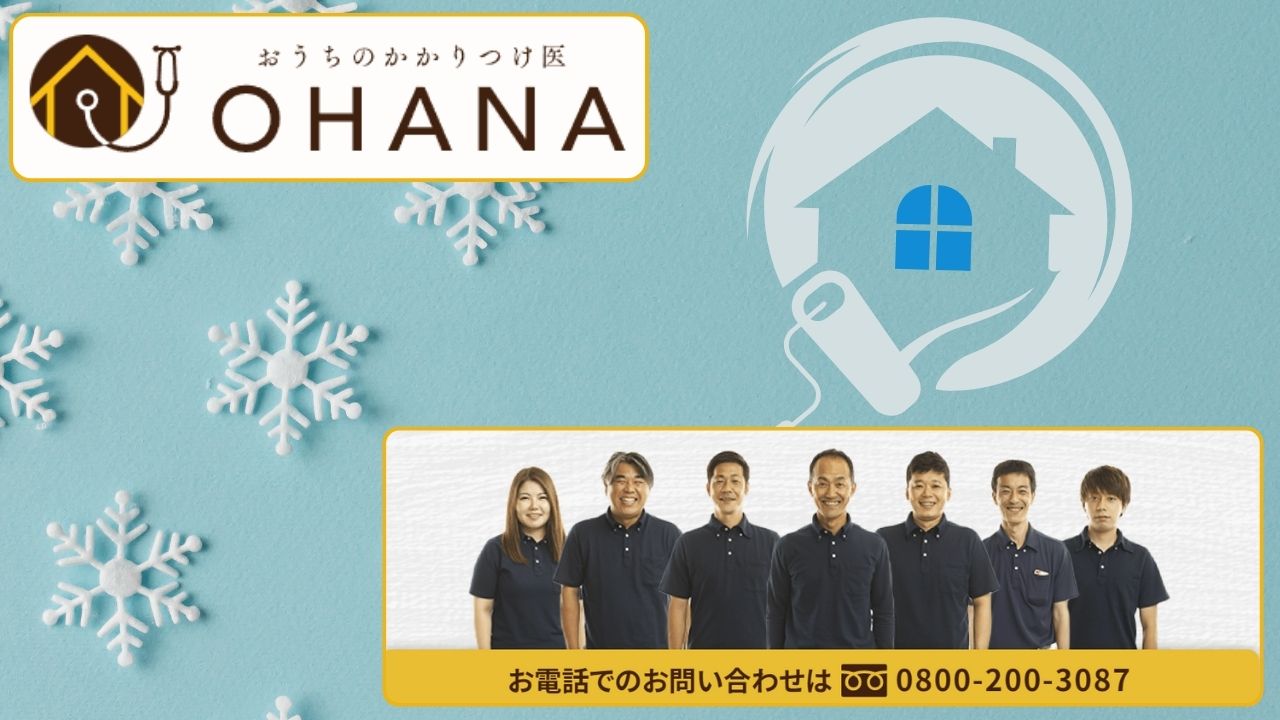 冬季塗装をご検討ならば福岡の「おうちのかかりつけ医OHANA」へ！